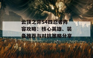 云顶之弈S4四忍者阵容攻略：核心英雄、装备推荐与对抗策略分享