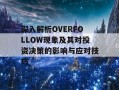 深入解析OVERFOLLOW现象及其对投资决策的影响与应对技巧