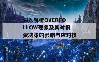 深入解析OVERFOLLOW现象及其对投资决策的影响与应对技巧