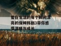 爱在生活的每个瞬间漂亮的保姆韩剧3带你感受温暖与成长