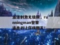 追逐刺激无极限，runningman警察追击战让你嗨翻天！