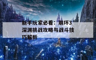 新手玩家必看：崩坏3深渊挑战攻略与战斗技巧解析