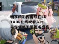 畅享精彩内容尽在LUTUBE在线观看入口带你领略无限视听盛宴