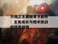 万相之王最新章节解析：主角成长与相术挑战的惊喜回顾