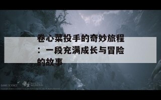 卷心菜投手的奇妙旅程：一段充满成长与冒险的故事