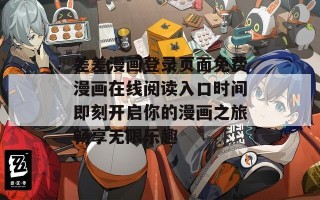 差差漫画登录页面免费漫画在线阅读入口时间即刻开启你的漫画之旅畅享无限乐趣