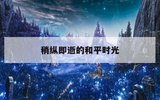 稍纵即逝的和平时光