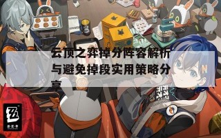 云顶之弈掉分阵容解析与避免掉段实用策略分享