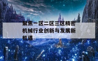 聚焦一区二区三区精密机械行业创新与发展新机遇