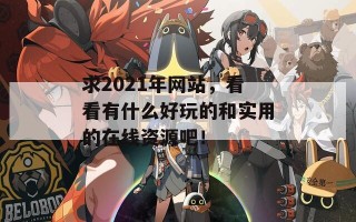 求2021年网站，看看有什么好玩的和实用的在线资源吧！