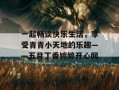 一起畅谈快乐生活，享受青青小天地的乐趣——五月丁香婷婷开心网