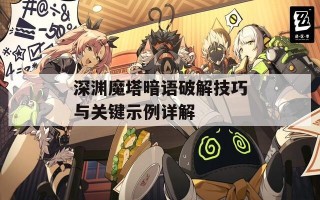 深渊魔塔暗语破解技巧与关键示例详解