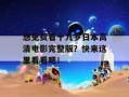 想免费看十九岁日本高清电影完整版？快来这里看看吧！