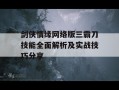 剑侠情缘网络版三霸刀技能全面解析及实战技巧分享