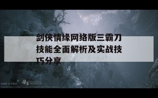 剑侠情缘网络版三霸刀技能全面解析及实战技巧分享