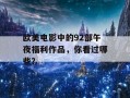 欧美电影中的92部午夜福利作品，你看过哪些？