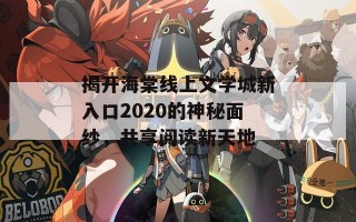 揭开海棠线上文学城新入口2020的神秘面纱，共享阅读新天地