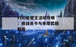 FGO岩窟王活动攻略：挑战关卡与丰厚奖励解析