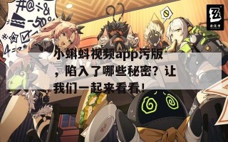 小蝌蚪视频app污版，陷入了哪些秘密？让我们一起来看看！