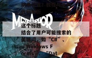 ### 如何在C# Windows Forms中控制DataGridView的滚动条位置？教程与示例代码解析

这个标题结合了用户可能搜索的关键词，如“C#”、“Windows Forms”、“DataGridView”、“滚动条位置”等，并且清晰地描述了文章的主题和内容。