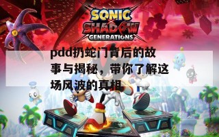 pdd扔蛇门背后的故事与揭秘，带你了解这场风波的真相