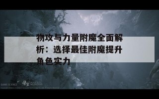 物攻与力量附魔全面解析：选择最佳附魔提升角色实力