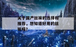 关于国产丝袜的选择和推荐，想知道好用的丝袜吗？