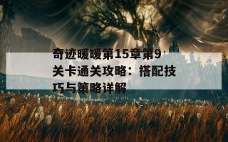 奇迹暖暖第15章第9关卡通关攻略：搭配技巧与策略详解