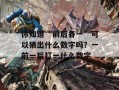 你知道“前后各一”可以猜出什么数字吗？一前一后打一什么数字