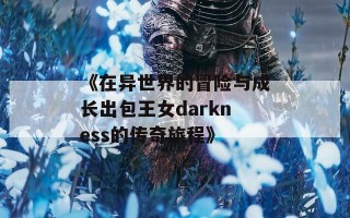 《在异世界的冒险与成长出包王女darkness的传奇旅程》