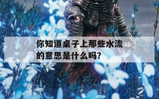 你知道桌子上那些水流的意思是什么吗？