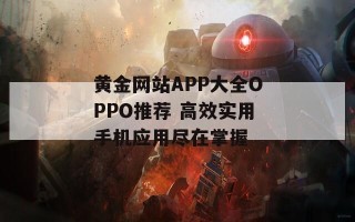 黄金网站APP大全OPPO推荐 高效实用手机应用尽在掌握