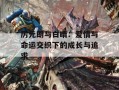 厉元朗与白晴：爱情与命运交织下的成长与追求