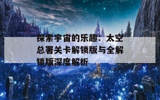 探索宇宙的乐趣：太空总署关卡解锁版与全解锁版深度解析