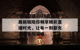 爱你直播2020官方最新版陪你畅享精彩直播时光，让每一刻都充满欢乐与温暖