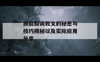 撅屁股调教文的秘密与技巧揭秘以及实际应用分享