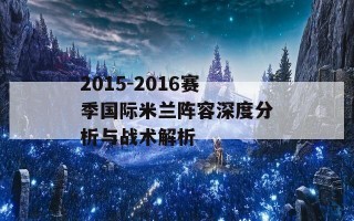 2015-2016赛季国际米兰阵容深度分析与战术解析