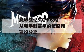 魔界战记5关卡攻略：从新手到高手的策略和建议分享