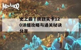 史上最囧挑战关卡120详细攻略与通关秘诀分享