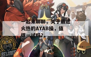 一起来聊聊，关于最近火热的AYAB操，值得一试吗？