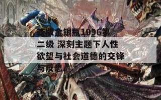 新版金银瓶1996第二级 深刻主题下人性欲望与社会道德的交锋与反思