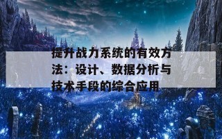 提升战力系统的有效方法：设计、数据分析与技术手段的综合应用