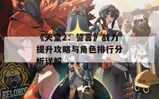 《天堂2：誓言》战力提升攻略与角色排行分析详解