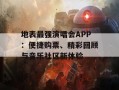 地表最强演唱会APP：便捷购票、精彩回顾与音乐社区新体验