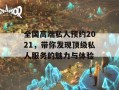 全国高端私人预约2021，带你发现顶级私人服务的魅力与体验