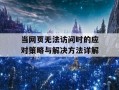 当网页无法访问时的应对策略与解决方法详解