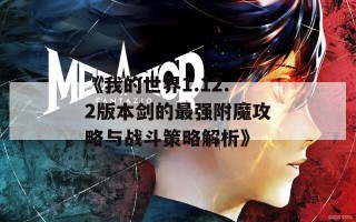 《我的世界1.12.2版本剑的最强附魔攻略与战斗策略解析》