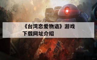 《台湾恋爱物语》游戏下载网址介绍