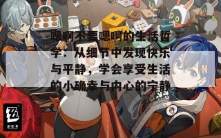 嗯啊不要嗯啊的生活哲学：从细节中发现快乐与平静，学会享受生活的小确幸与内心的宁静。