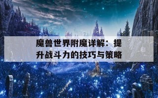 魔兽世界附魔详解：提升战斗力的技巧与策略